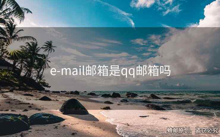 e-mail郵箱是qq郵箱嗎