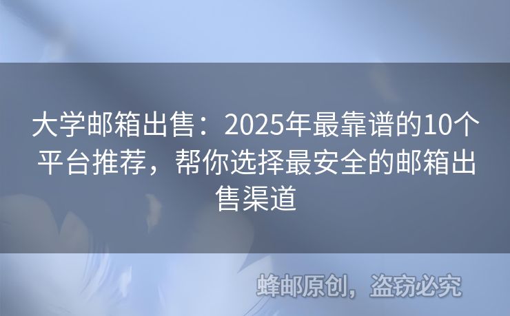 大學(xué)郵箱出售：2025年最靠譜的10個(gè)平臺推薦，幫你選擇最安全的郵箱出售渠道