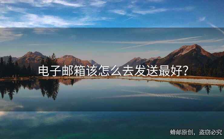 電子郵箱該怎么去發(fā)送最好？
