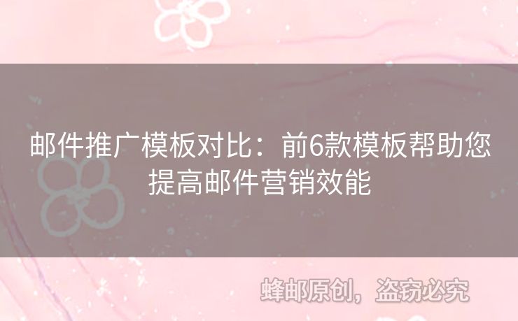郵件推廣模板對比：前6款模板幫助您提高郵件營銷效能