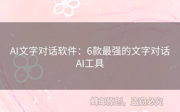 AI文字對(duì)話軟件：6款最強(qiáng)的文字對(duì)話AI工具