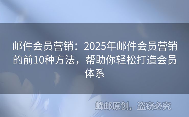 郵件會員營銷：2025年郵件會員營銷的前10種方法，幫助你輕松打造會員體系