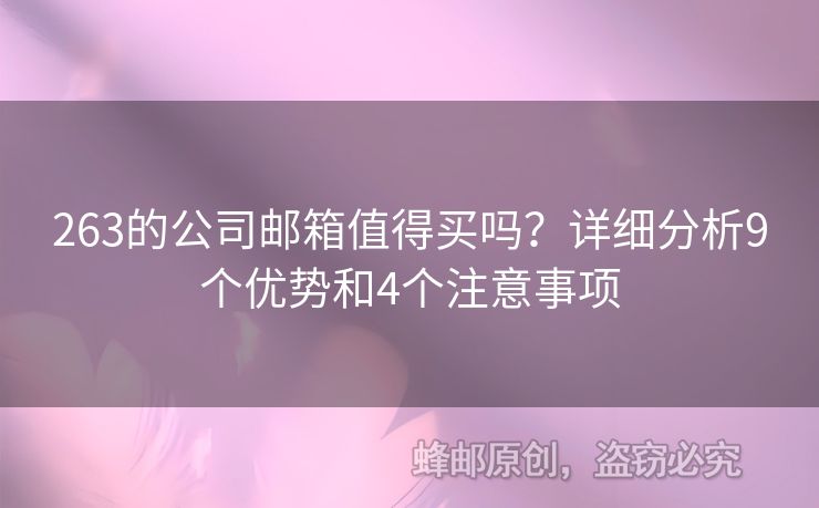 263的公司郵箱值得買嗎？詳細(xì)分析9個優(yōu)勢和4個注意事項