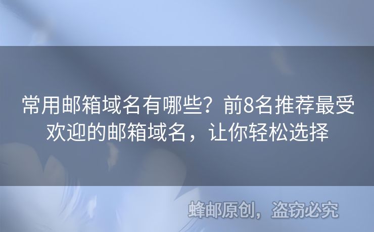 常用郵箱域名有哪些？前8名推薦最受歡迎的郵箱域名，讓你輕松選擇