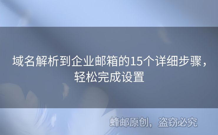 域名解析到企業(yè)郵箱的15個詳細步驟，輕松完成設(shè)置