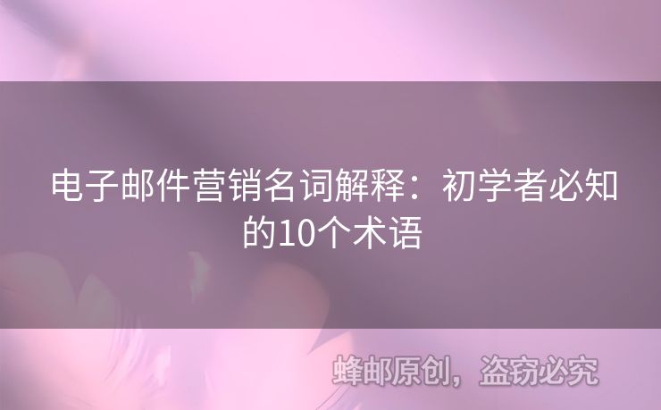 電子郵件營銷名詞解釋：初學者必知的10個術(shù)語