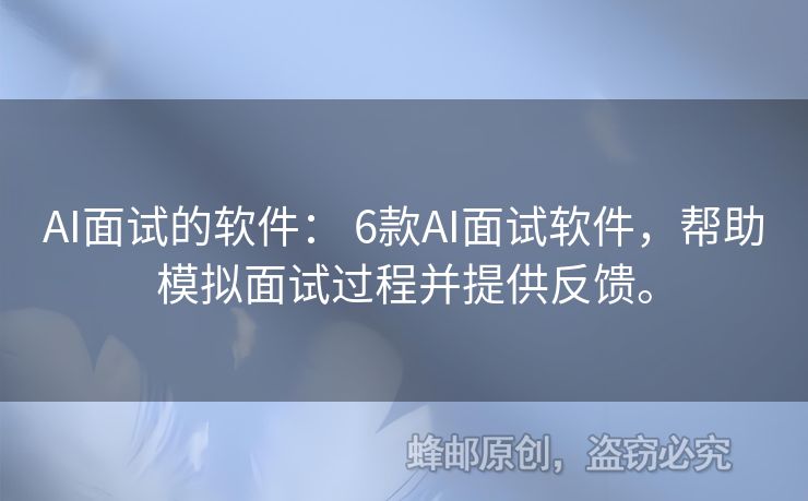 AI面試的軟件： 6款A(yù)I面試軟件，幫助模擬面試過程并提供反饋。