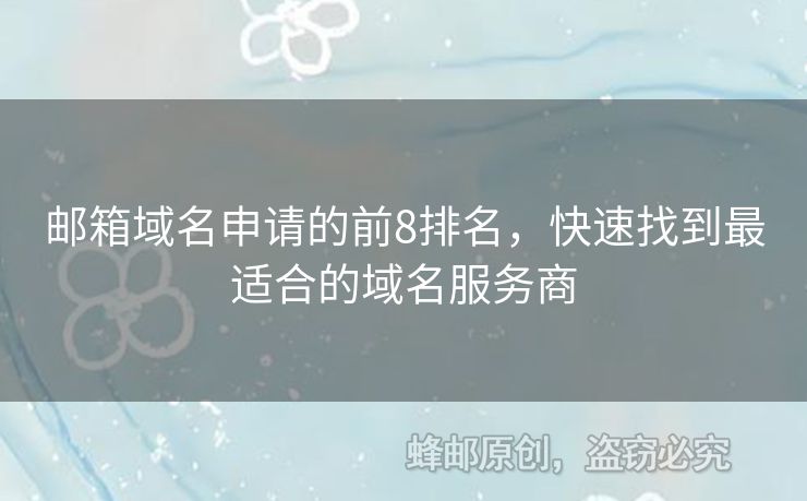 郵箱域名申請的前8排名，快速找到最適合的域名服務(wù)商