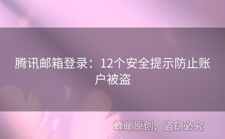 騰訊郵箱登錄：12個安全提示防止賬戶被盜