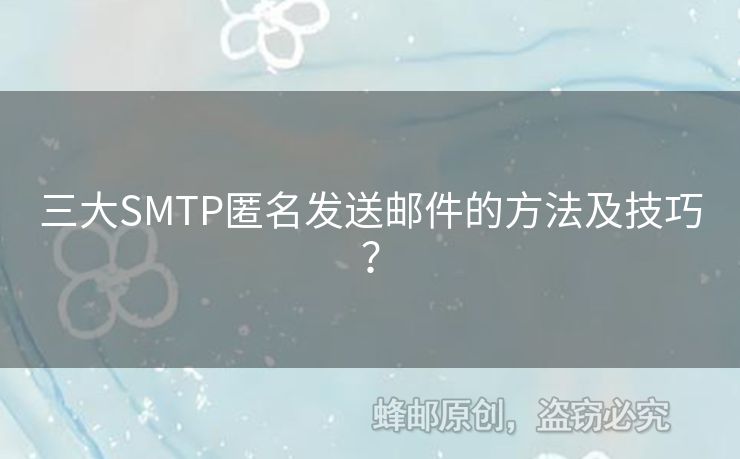三大SMTP匿名發(fā)送郵件的方法及技巧？