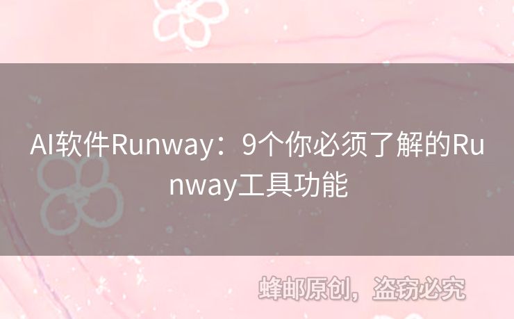 AI軟件Runway：9個你必須了解的Runway工具功能