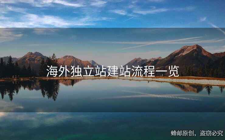 海外獨(dú)立站建站流程一覽
