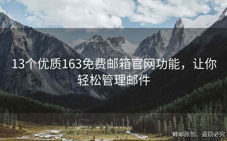 13個(gè)優(yōu)質(zhì)163免費(fèi)郵箱官網(wǎng)功能，讓你輕松管理郵件