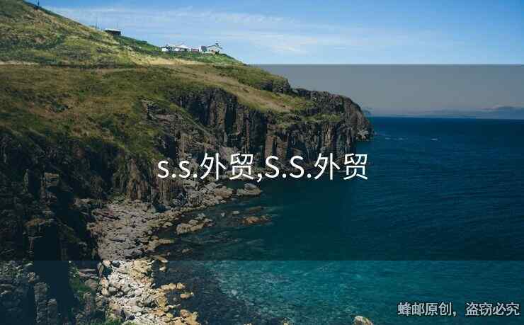 s.s.外貿(mào),S.S.外貿(mào)