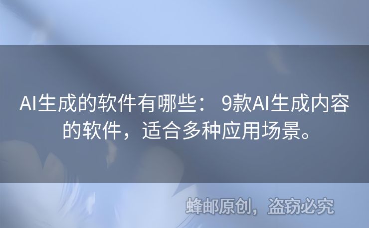 AI生成的軟件有哪些： 9款A(yù)I生成內(nèi)容的軟件，適合多種應(yīng)用場(chǎng)景。