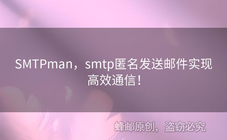 SMTPman，smtp匿名發(fā)送郵件實(shí)現(xiàn)高效通信！