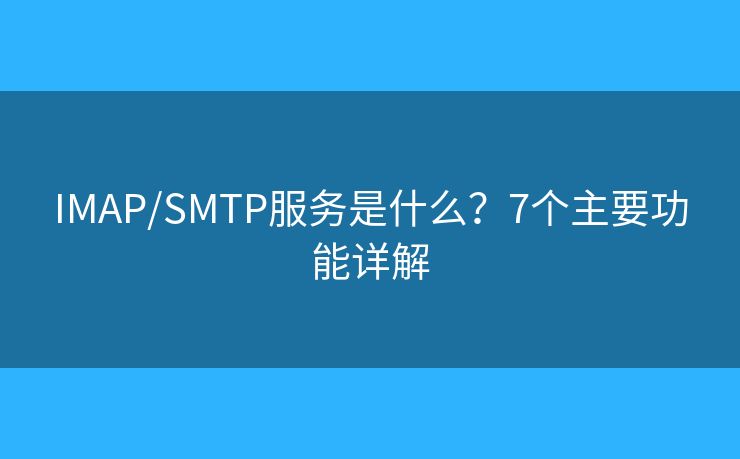 IMAP/SMTP服務(wù)是什么？7個(gè)主要功能詳解