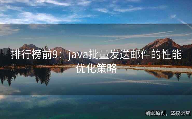 排行榜前9：java批量發(fā)送郵件的性能優(yōu)化策略
