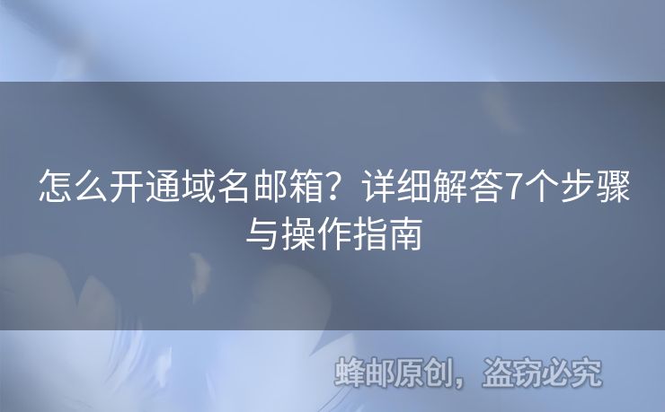 怎么開通域名郵箱？詳細解答7個步驟與操作指南