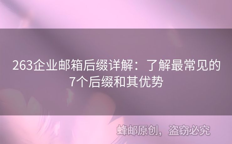 263企業(yè)郵箱后綴詳解：了解最常見的7個(gè)后綴和其優(yōu)勢(shì)