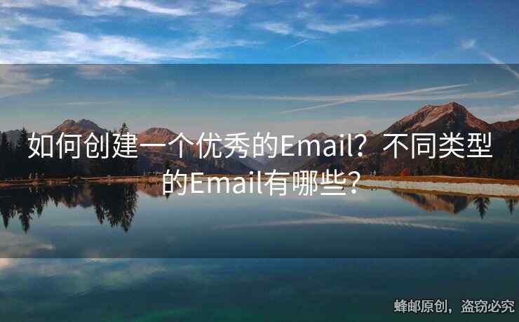 如何創(chuàng)建一個(gè)優(yōu)秀的Email？不同類型的Email有哪些？