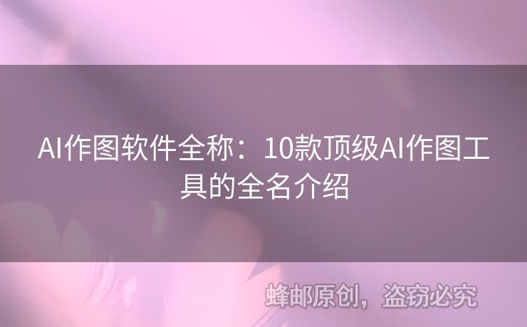 AI作圖軟件全稱：10款頂級(jí)AI作圖工具的全名介紹