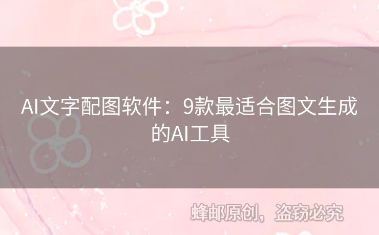 AI文字配圖軟件：9款最適合圖文生成的AI工具