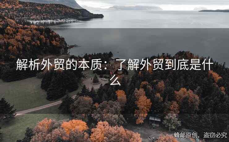 解析外貿(mào)的本質(zhì)：了解外貿(mào)到底是什么