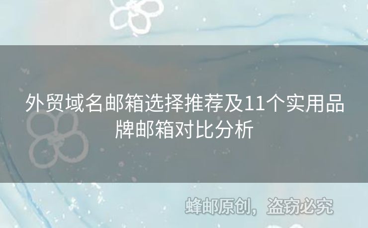 外貿(mào)域名郵箱選擇推薦及11個(gè)實(shí)用品牌郵箱對(duì)比分析