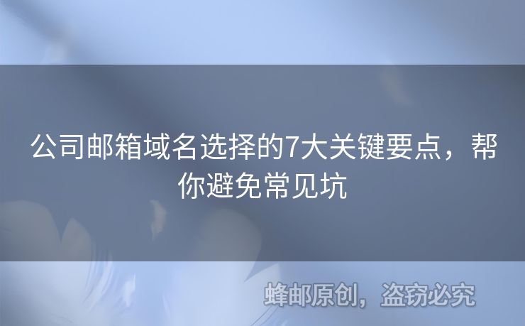 公司郵箱域名選擇的7大關(guān)鍵要點，幫你避免常見坑