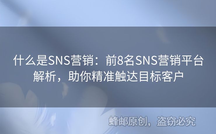 什么是SNS營銷：前8名SNS營銷平臺解析，助你精準觸達目標客戶