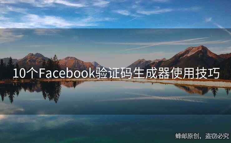 10個(gè)Facebook驗(yàn)證碼生成器使用技巧