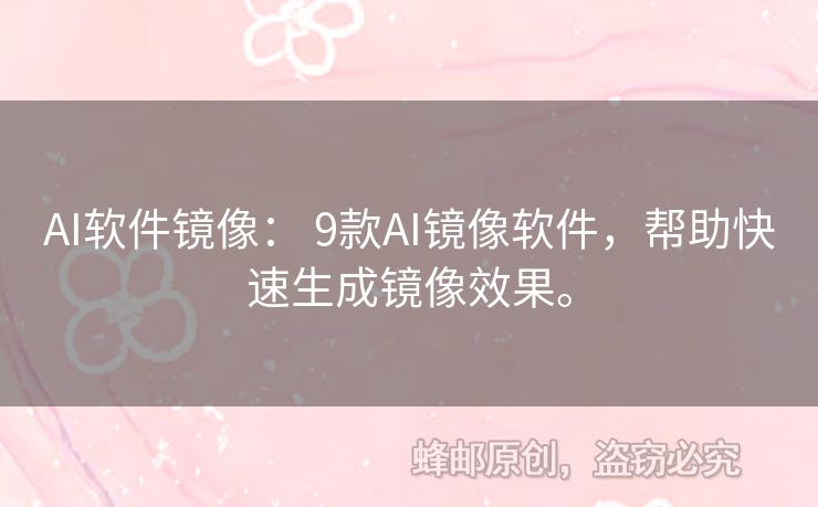 AI軟件鏡像： 9款A(yù)I鏡像軟件，幫助快速生成鏡像效果。