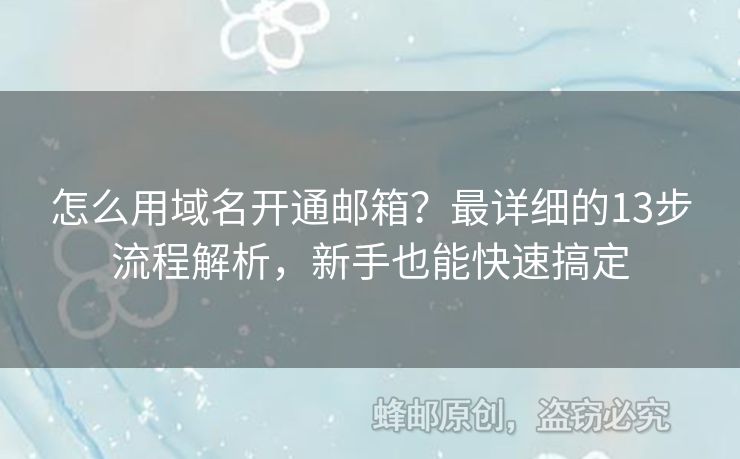 怎么用域名開通郵箱？最詳細(xì)的13步流程解析，新手也能快速搞定