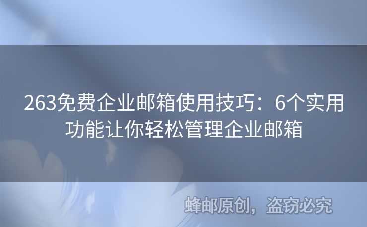 263免費(fèi)企業(yè)郵箱使用技巧：6個(gè)實(shí)用功能讓你輕松管理企業(yè)郵箱
