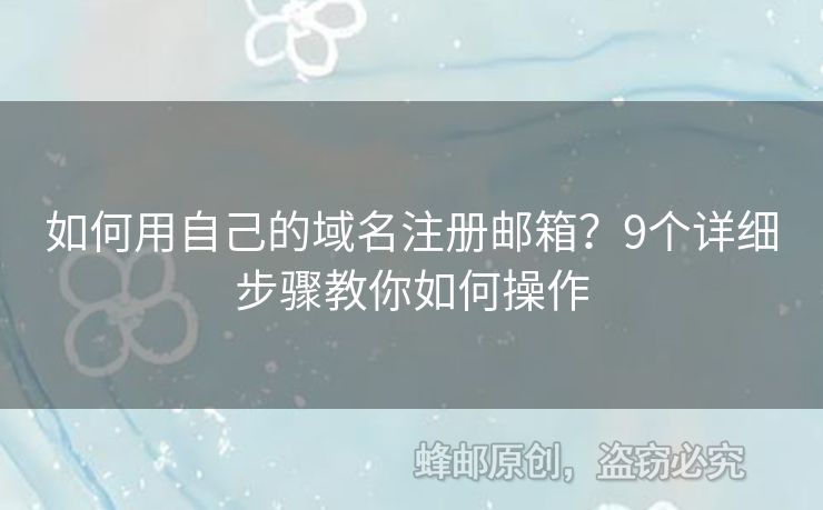 如何用自己的域名注冊郵箱？9個詳細(xì)步驟教你如何操作