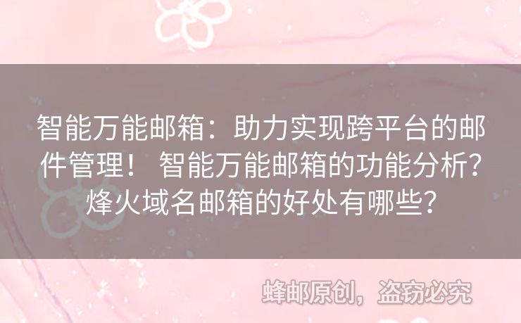 智能萬能郵箱：助力實現跨平臺的郵件管理！ 智能萬能郵箱的功能分析？烽火域名郵箱的好處有哪些？