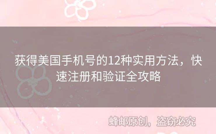 獲得美國手機(jī)號的12種實(shí)用方法，快速注冊和驗(yàn)證全攻略