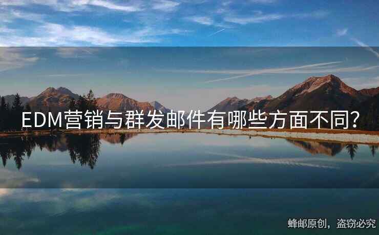 EDM營銷與群發(fā)郵件有哪些方面不同？