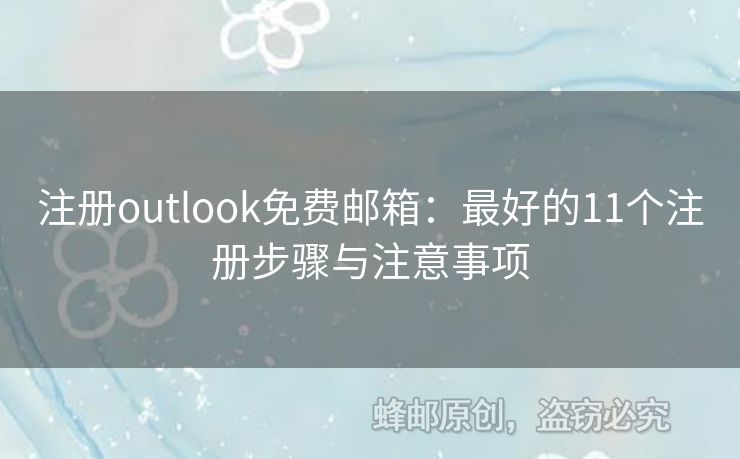 注冊(cè)outlook免費(fèi)郵箱：最好的11個(gè)注冊(cè)步驟與注意事項(xiàng)