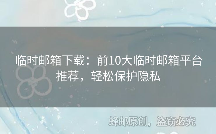 臨時郵箱下載：前10大臨時郵箱平臺推薦，輕松保護隱私