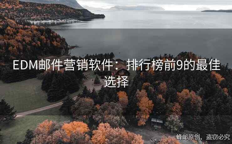 EDM郵件營銷軟件：排行榜前9的最佳選擇