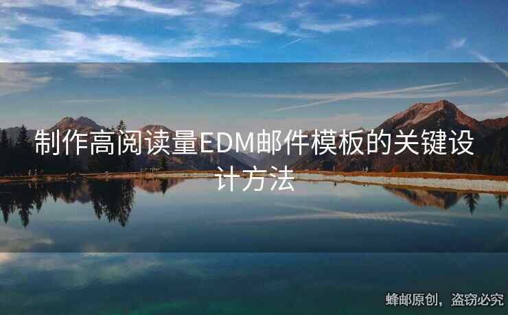 制作高閱讀量EDM郵件模板的關(guān)鍵設(shè)計方法