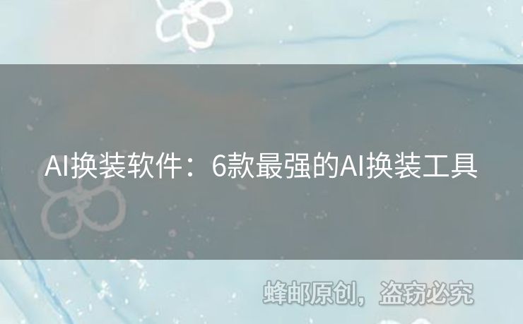 AI換裝軟件：6款最強(qiáng)的AI換裝工具