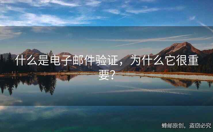 什么是電子郵件驗(yàn)證，為什么它很重要？