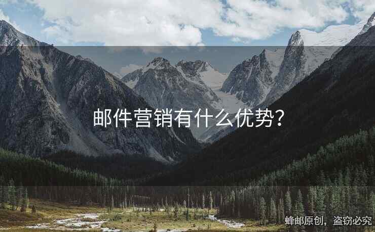郵件營銷有什么優(yōu)勢？