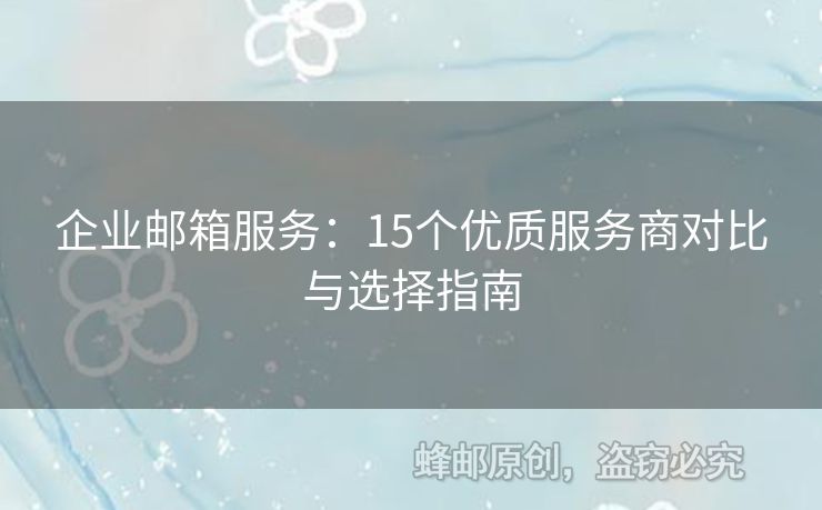 企業(yè)郵箱服務：15個優(yōu)質(zhì)服務商對比與選擇指南