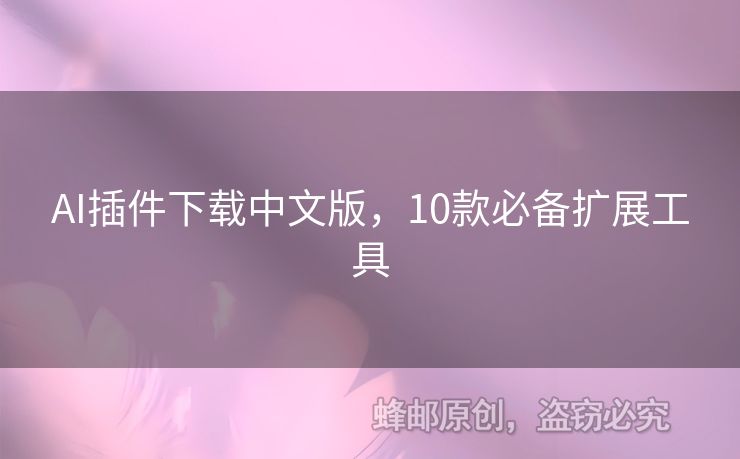 AI插件下載中文版，10款必備擴展工具