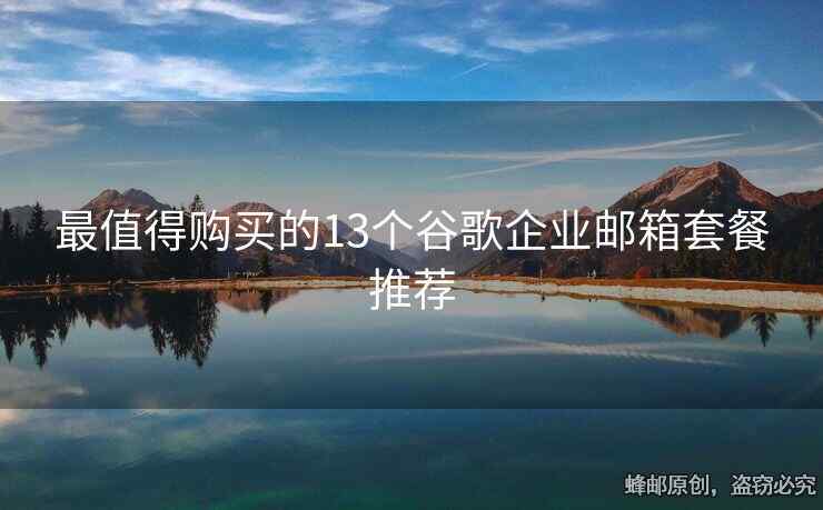 最值得購買的13個谷歌企業(yè)郵箱套餐推薦