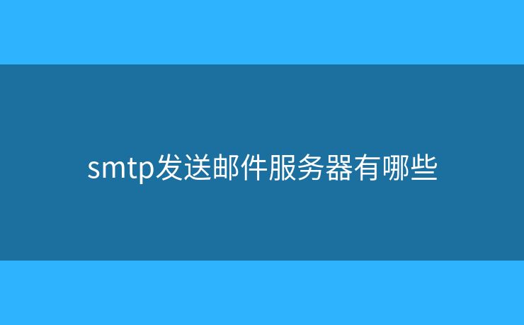 smtp發(fā)送郵件服務(wù)器有哪些